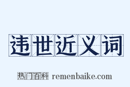 违世近义词是什么意思的图片